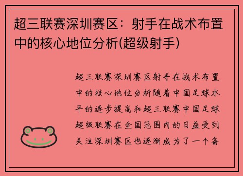 超三联赛深圳赛区:射手在战术布置中的核心地位分析(超级射手)