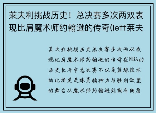 莱夫利挑战历史!总决赛多次两双表现比肩魔术师约翰逊的传奇(leff莱夫)