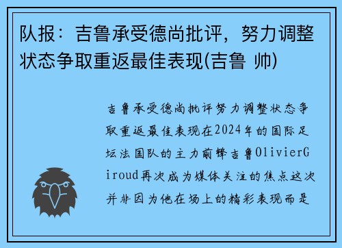 队报:吉鲁承受德尚批评,努力调整状态争取重返最佳表现(吉鲁 帅)