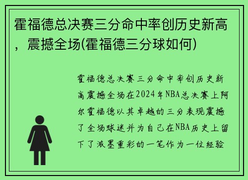 霍福德总决赛三分命中率创历史新高,震撼全场(霍福德三分球如何)