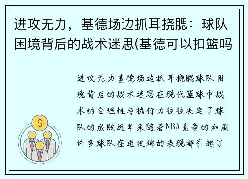 进攻无力,基德场边抓耳挠腮:球队困境背后的战术迷思(基德可以扣篮吗)
