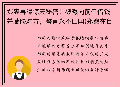 郑爽再曝惊天秘密！被曝向前任借钱并威胁对方，誓言永不回国(郑爽在自己书中提到的前男友)