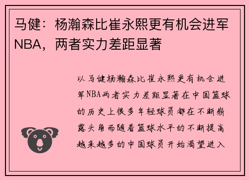 马健:杨瀚森比崔永熙更有机会进军NBA,两者实力差距显著