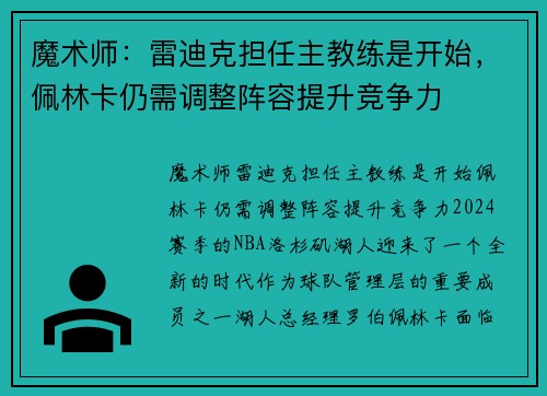 魔术师:雷迪克担任主教练是开始,佩林卡仍需调整阵容提升竞争力