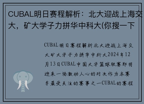 CUBAL明日赛程解析:北大迎战上海交大,矿大学子力拼华中科大(你搜一下就知道了)