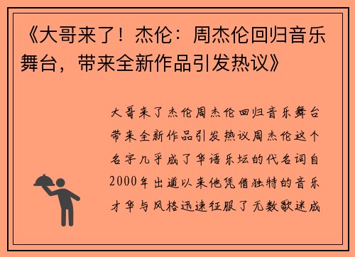 《大哥来了!杰伦:周杰伦回归音乐舞台,带来全新作品引发热议》