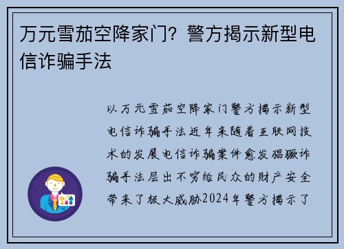 万元雪茄空降家门?警方揭示新型电信诈骗手法