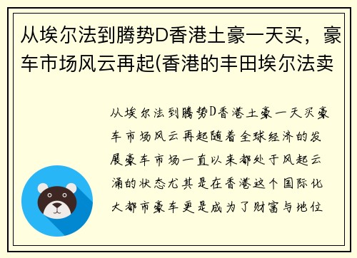 从埃尔法到腾势D香港土豪一天买,豪车市场风云再起(香港的丰田埃尔法卖多少钱)