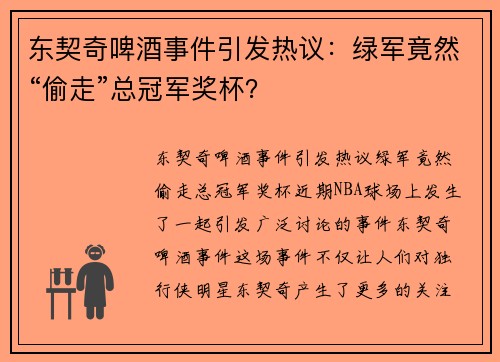 东契奇啤酒事件引发热议:绿军竟然“偷走”总冠军奖杯?