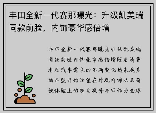 丰田全新一代赛那曝光:升级凯美瑞同款前脸,内饰豪华感倍增