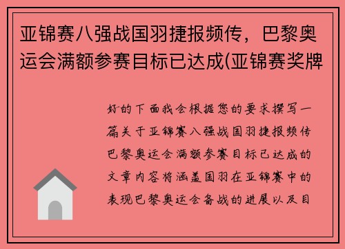 亚锦赛八强战国羽捷报频传,巴黎奥运会满额参赛目标已达成(亚锦赛奖牌榜)