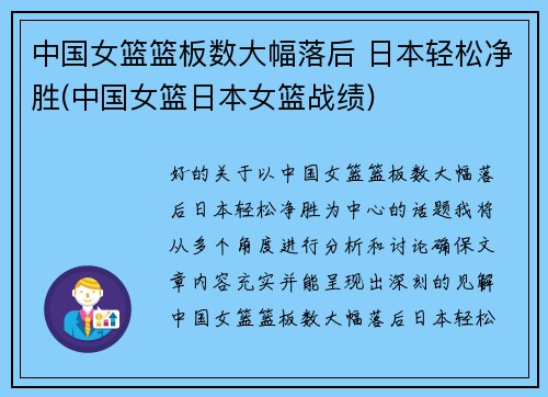 中国女篮篮板数大幅落后 日本轻松净胜(中国女篮日本女篮战绩)