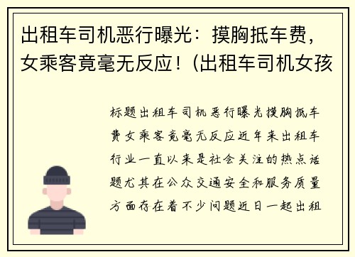 出租车司机恶行曝光:摸胸抵车费,女乘客竟毫无反应!(出租车司机女孩)