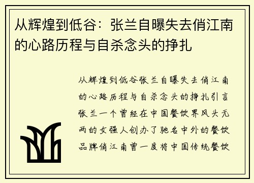 从辉煌到低谷:张兰自曝失去俏江南的心路历程与自杀念头的挣扎