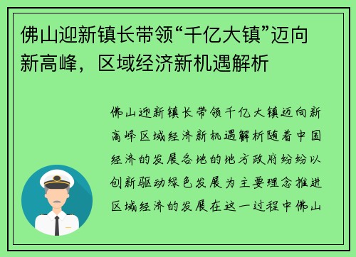 佛山迎新镇长带领“千亿大镇”迈向新高峰,区域经济新机遇解析
