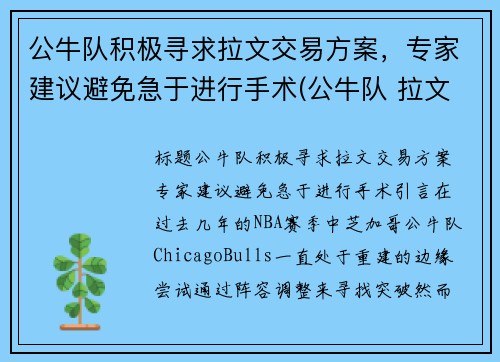 公牛队积极寻求拉文交易方案,专家建议避免急于进行手术(公牛队 拉文)