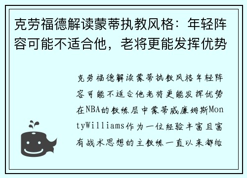 克劳福德解读蒙蒂执教风格:年轻阵容可能不适合他,老将更能发挥优势