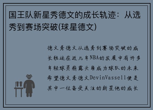 国王队新星秀德文的成长轨迹:从选秀到赛场突破(球星德文)