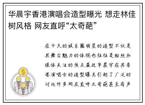 华晨宇香港演唱会造型曝光 想走林佳树风格 网友直呼“太奇葩”
