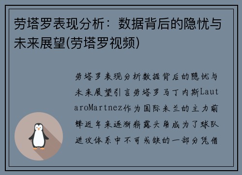 劳塔罗表现分析:数据背后的隐忧与未来展望(劳塔罗视频)