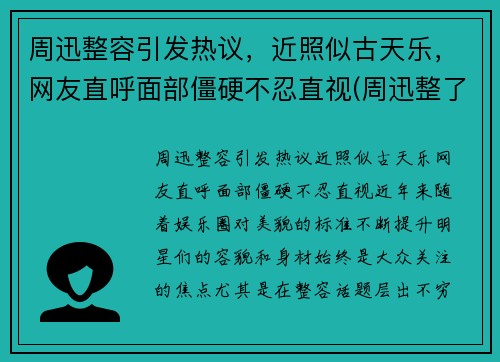 周迅整容引发热议,近照似古天乐,网友直呼面部僵硬不忍直视(周迅整了哪里)