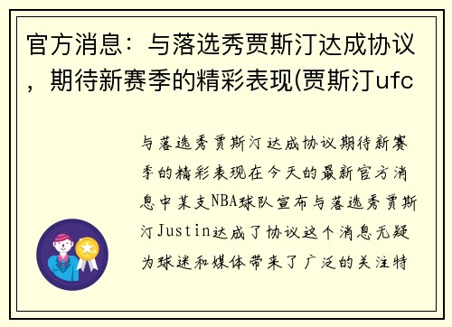 官方消息:与落选秀贾斯汀达成协议,期待新赛季的精彩表现(贾斯汀ufc)