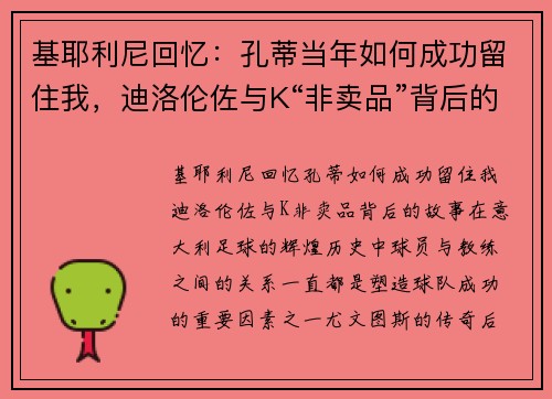基耶利尼回忆:孔蒂当年如何成功留住我,迪洛伦佐与K“非卖品”背后的故事