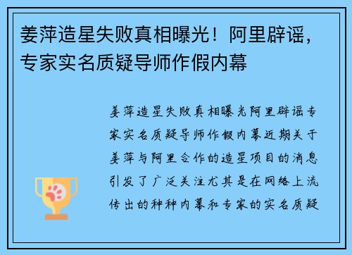 姜萍造星失败真相曝光!阿里辟谣,专家实名质疑导师作假内幕