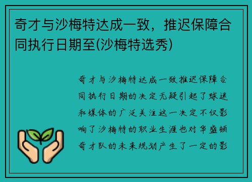 奇才与沙梅特达成一致,推迟保障合同执行日期至(沙梅特选秀)
