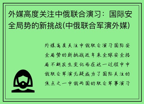 外媒高度关注中俄联合演习:国际安全局势的新挑战(中俄联合军演外媒)
