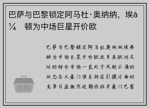 巴萨与巴黎锁定阿马杜·奥纳纳,埃弗顿为中场巨星开价欧