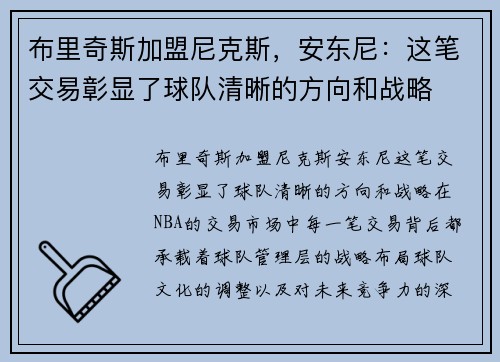 布里奇斯加盟尼克斯,安东尼:这笔交易彰显了球队清晰的方向和战略