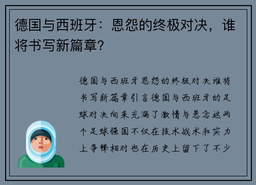 德国与西班牙:恩怨的终极对决,谁将书写新篇章?