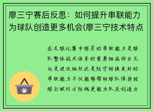 廖三宁赛后反思:如何提升串联能力为球队创造更多机会(廖三宁技术特点)