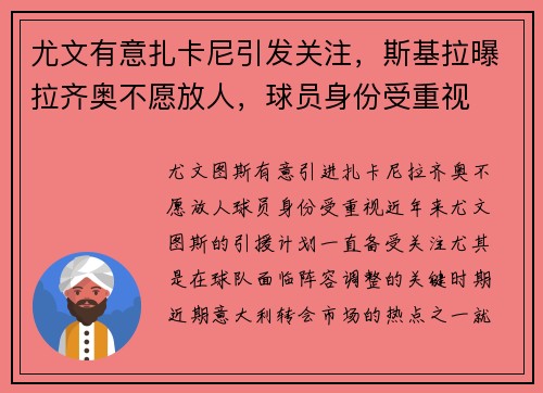 尤文有意扎卡尼引发关注,斯基拉曝拉齐奥不愿放人,球员身份受重视