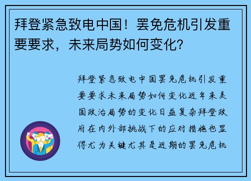 拜登紧急致电中国!罢免危机引发重要要求,未来局势如何变化?