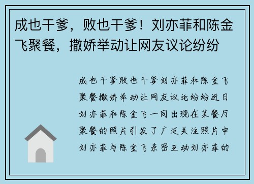 成也干爹,败也干爹!刘亦菲和陈金飞聚餐,撒娇举动让网友议论纷纷