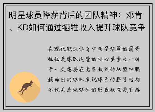 明星球员降薪背后的团队精神:邓肯、KD如何通过牺牲收入提升球队竞争力