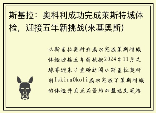斯基拉:奥科利成功完成莱斯特城体检,迎接五年新挑战(来基奥斯)