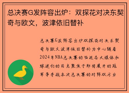 总决赛G发阵容出炉:双探花对决东契奇与欧文,波津依旧替补