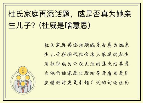 杜氏家庭再添话题,威是否真为她亲生儿子?(杜威是啥意思)