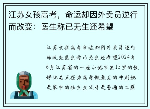 江苏女孩高考,命运却因外卖员逆行而改变:医生称已无生还希望