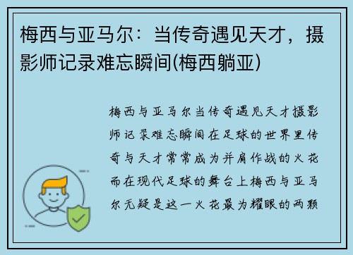 梅西与亚马尔:当传奇遇见天才,摄影师记录难忘瞬间(梅西躺亚)