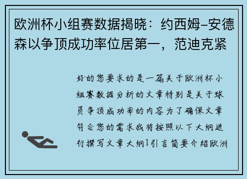 欧洲杯小组赛数据揭晓:约西姆-安德森以争顶成功率位居第一,范迪克紧随其后