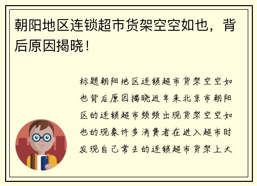 朝阳地区连锁超市货架空空如也,背后原因揭晓!