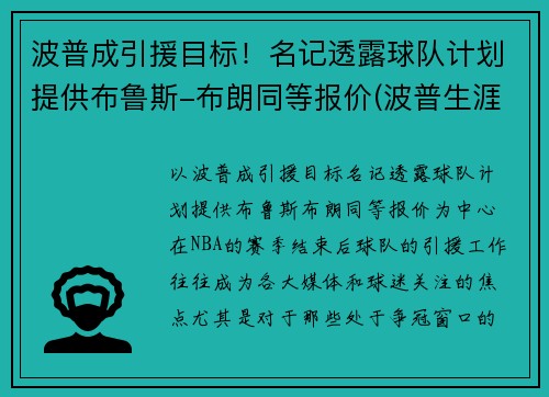 波普成引援目标!名记透露球队计划提供布鲁斯-布朗同等报价(波普生涯十佳球)