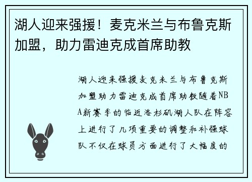 湖人迎来强援！麦克米兰与布鲁克斯加盟，助力雷迪克成首席助教