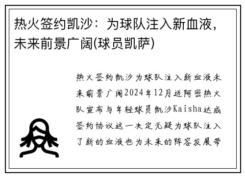 热火签约凯沙:为球队注入新血液,未来前景广阔(球员凯萨)