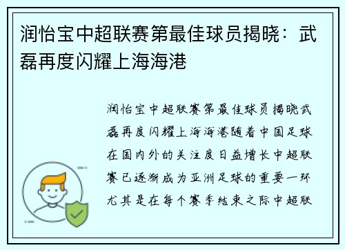 润怡宝中超联赛第最佳球员揭晓:武磊再度闪耀上海海港