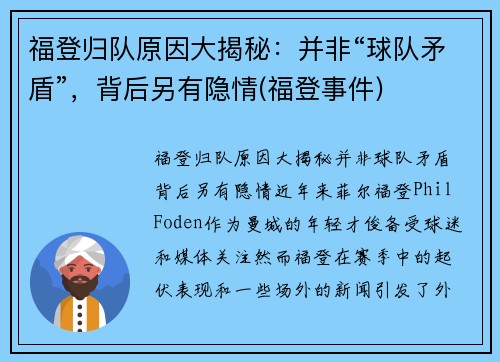 福登归队原因大揭秘:并非“球队矛盾”,背后另有隐情(福登事件)